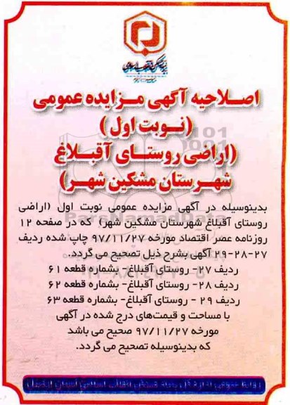 اصلاحیه مزایده , مزایده واگذاری قطعه زمین های