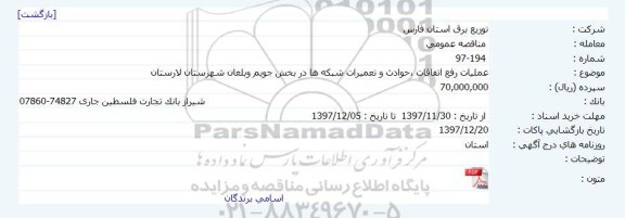 مناقصه عمومی , مناقصه عمومی عملیات رفع اتفاقات ، حوادث و تعمیرات شبکه ها 