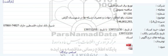 مناقصه عمومی , مناقصه عمومی عملیات رفع اتفاقات ، حوادث و تعمیرات شبکه ها 
