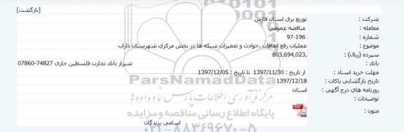 مناقصه عمومی , مناقصه عمومی عملیات رفع اتفاقات ، حوادث و تعمیرات شبکه ها 