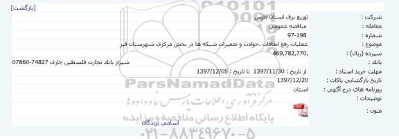 مناقصه عمومی , مناقصه عمومی عملیات رفع اتفاقات ، حوادث و تعمیرات شبکه ها 