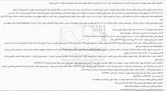 مناقصه ، مناقصه تهیه، حمل، نصب و راه اندازی دو دستگاه اسکوربرد ..