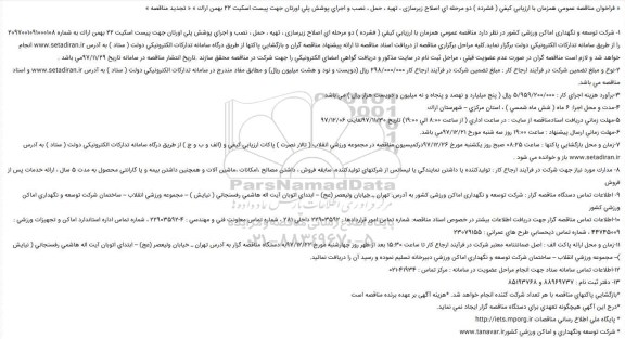 تجدید مناقصه ،تجدید مناقصه اصلاح زیرسازی، تهیه، حمل، نصب و اجرای پوشش پلی اورتان ...