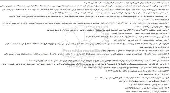 مناقصه ، مناقصه تکمیل کارهای باقیمانده سالن 4500 نفری 