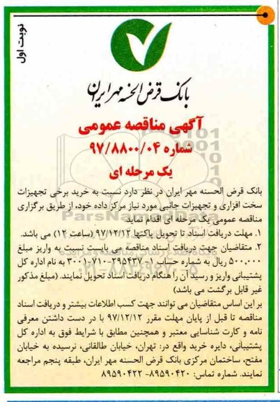 مناقصه عمومی , مناقصه عمومی  تجهیزات سخت افزاری و تجهیزات جانبی