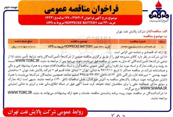 مناقصه, فراخوان خرید 230 عدد HOPPECKE BATTERY  مربوط به UPS  - نوبت دوم