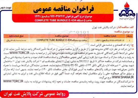 مناقصه, فراخوان ساخت 5 دستگاه COMPLETE TUBE BUNDLE E-434 - نوبت دوم 