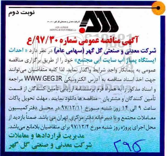 آگهی مناقصه عمومی ,مناقصه  احداث ایستگاه پمپاژ آب - نوبت دوم