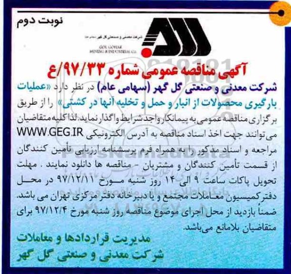 آگهی مناقصه عمومی ,مناقصه  عملیات بارگیری محصولات از انبار- نوبت دوم