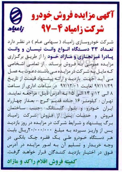 آگهی مزایده, مزایده تعداد 33 دستگاه انواع وانت نیسان و وانت پادرا غیر تجاری...
