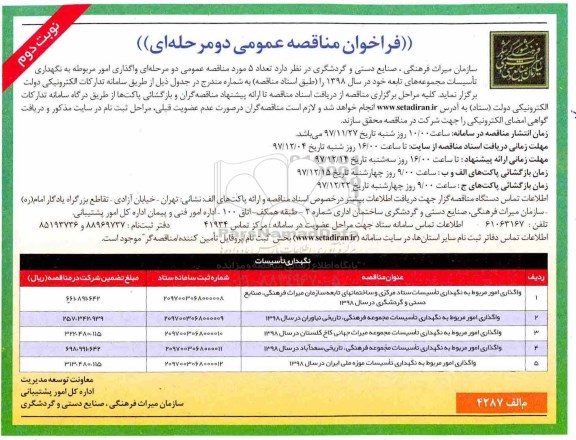 فراخوان مناقصه عمومی , فراخوان مناقصه واگذاری امور مربوط به نگهداری تاسیسات- نوبت دوم 