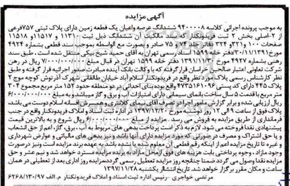 مزایده مزایده ششدانگ عرصه و اعیان یک قطعه زمین
