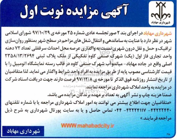 مزایده , مزایده واگذاری عرصه محل احداث سرقفلی
