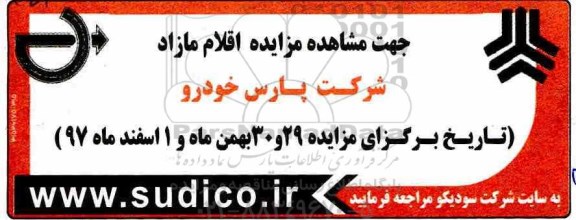 مزایده ,مزایده اقلام مازاد شرکت پارس خودرو 