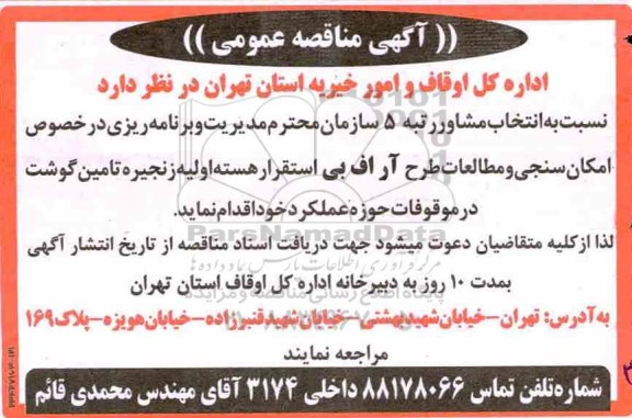 مناقصه, مناقصه امکان سنجی و مطالعات طرح آر اف بی 