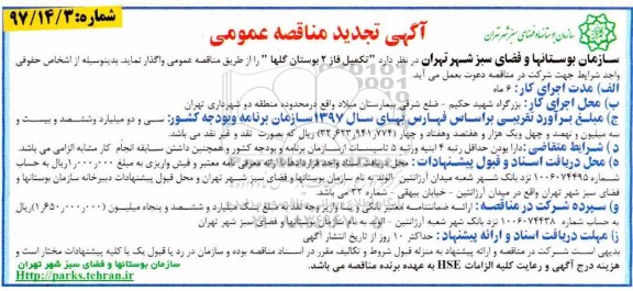 تجدید مناقصه ، تجدید مناقصه  تکمیل فاز 2 