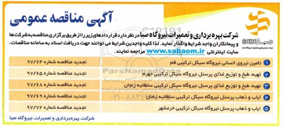 مناقصه, مناقصه  تهیه، طبخ و توزیع غذای پرسنل  و...