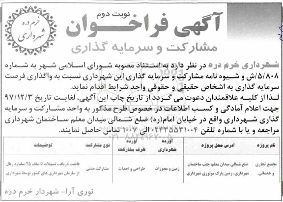 آگهی فراخوان, آگهی فراخوان مشارکت و سرمایه گذاری - نوبت دوم 