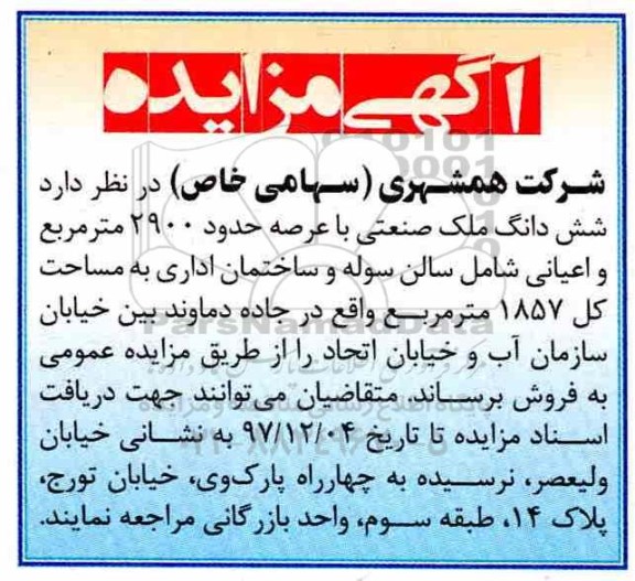 مزایده, مزایده ملک صنعتی با عرصه 2900 مترمربع 