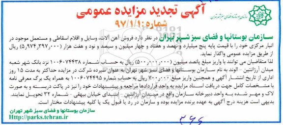 آگهی تجدید مزایده عمومی, تجدید مزایده فروش آهن آلات، وسایل و اقلام اسقاطی و مستعمل