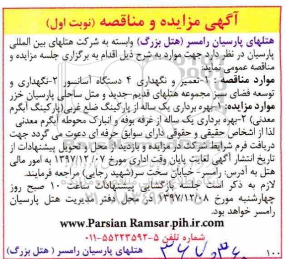مزایده بهره برداری یک ساله از پارکینگ