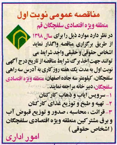 مناقصه عمومی , مناقصه سرویس ایاب و ذهاب کارکنان
