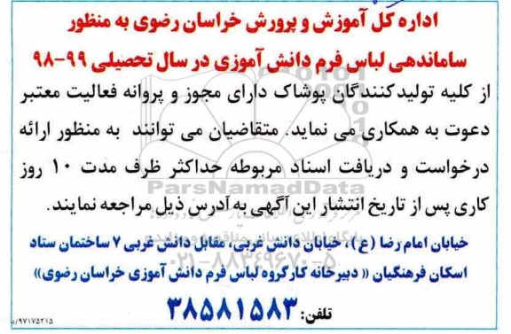 مناقصه, مناقصه ساماندهی لباس فرم دانش آموزی