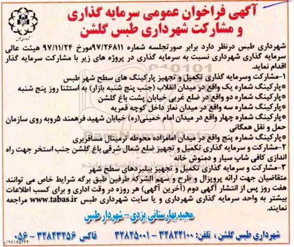 اگهی فراخوان عمومی ، فراخوان سرمایه گذاری و مشارکت 