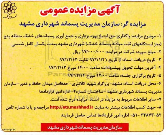 مزایده, مزایده واگذاری حق امتیاز بهره برداری و جمع آوری پسماندهای خشک