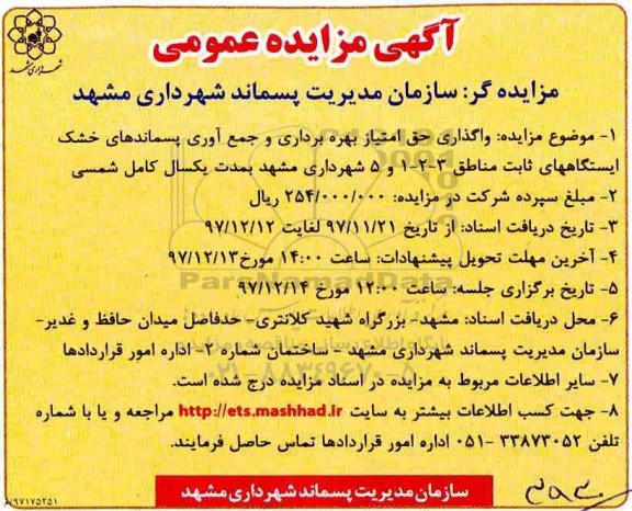 مزایده, مزایده واگذاری حق امتیاز بهره برداری و جمع آوری پسماندهای خشک-97.11.28