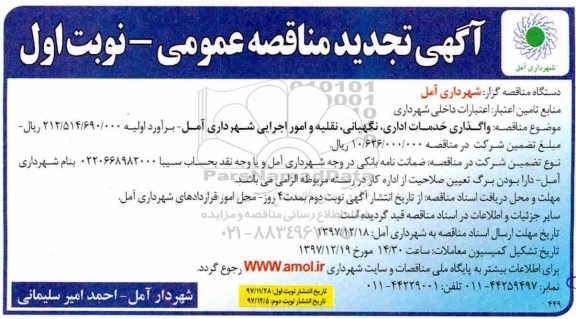 مناقصه ,تجدید مناقصه واگذاری خدمات اداری، نگهبانی، نقلیه و امور اجرایی 