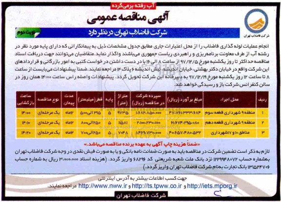 مناقصه, مناقصه انجام عملیات لوله گذاری فاضلاب- نوبت دوم