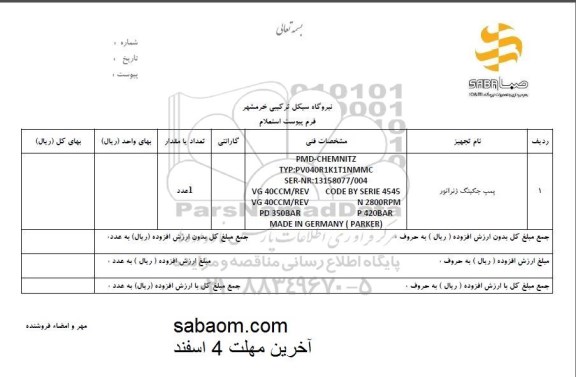 استعلام, استعلام پمپ جکینگ ژنراتور 