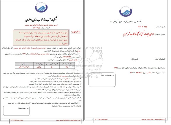 استعلام, استعلام اجرای عملیات قسمتی از شبکه فاضلاب 