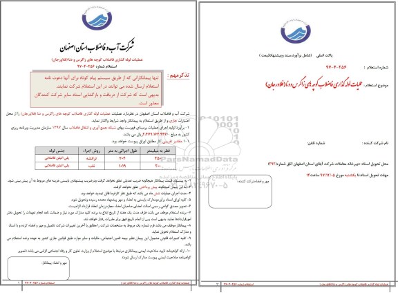 استعلام , استعلام  عملیات لوله گذاری فاضلاب