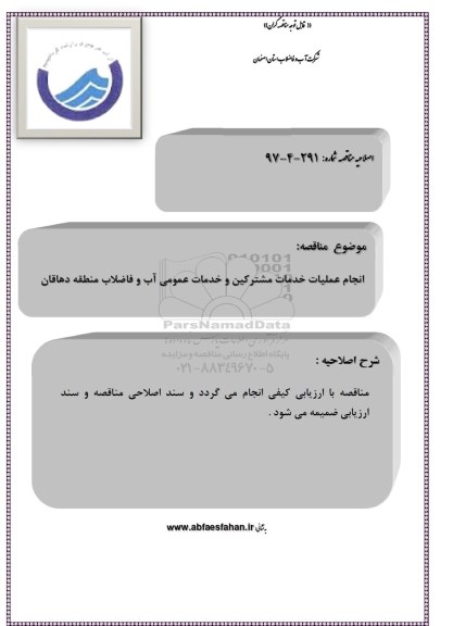 اصلاحیه مناقصه، اصلاحیه مناقصه عملیات خدمات مشترکین و خدمات عمومی 