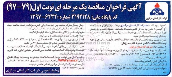 مناقصه , مناقصه عملیات باقیمانده حفاظت کاتدی و برق رسانی  