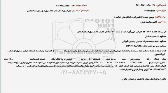 مزایده فروش یکدستگاه خودرو سواری