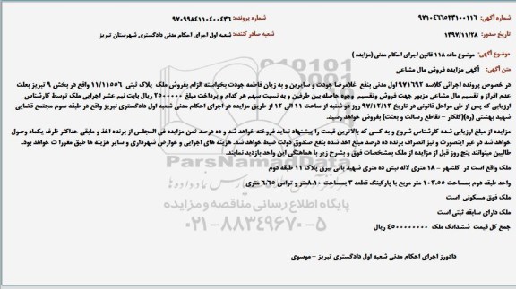مزایده پلاک ثبتی 11.11556 واقع در بخش 9 تبریز
