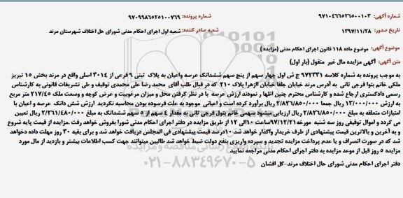 مزایده ،مزایده ششدانگ عرصه و اعیان به پلاک ثبتی 9 فرعی از 3014 اصلی