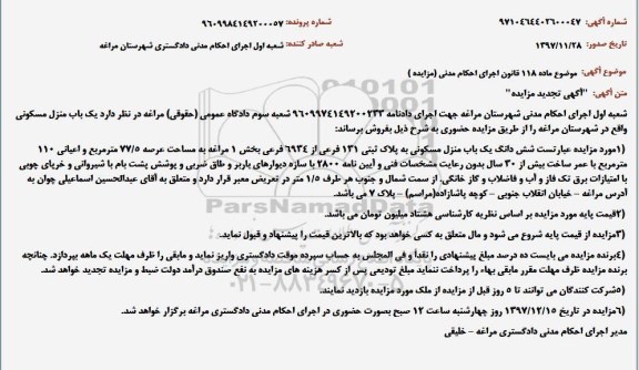 مزایده ، مزایده ششدانگ یک باب منزل مسکونی به پلاک ثبتی 131 فرعی 