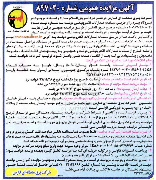 آگهی مزایده عمومی, مزایده فروش اقلام مازاد و اسقاط موجود در نیروگاه 