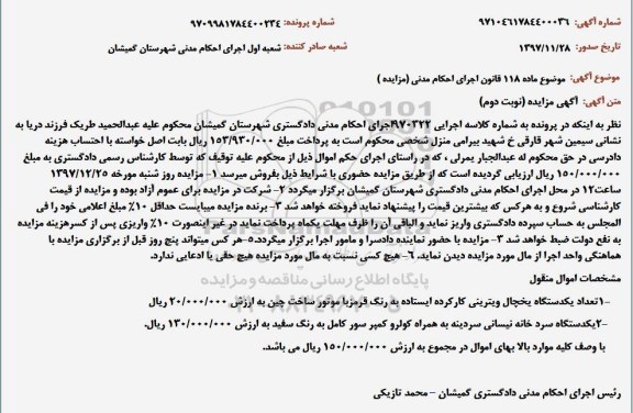 مزایده, مزایده تعداد یک دستگاه یخچال ویترینی... - نوبت دوم 