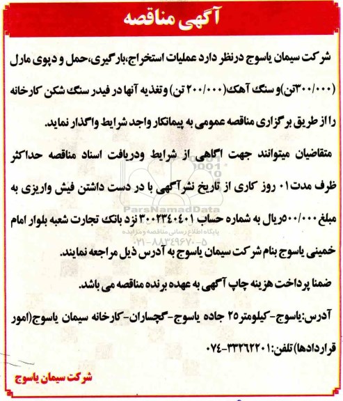مناقصه,مناقصه عملیات استخراج، بارگیری، حمل و دپوی مارل ...
