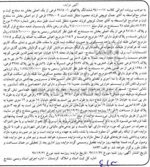 مزایده مزایده ششدانگ پلاکهای 1-2815 فرعی از یک اصلی