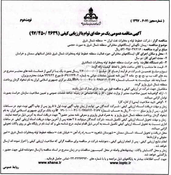آگهی مناقصه عمومی, مناقصه پیمان نگهبانی ایستگاههای مخابراتی - نوبت دوم