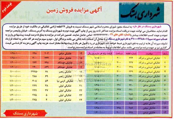 مزایده ، مزایده 24 قطعه اراضی فروش زمین نوبت دوم 