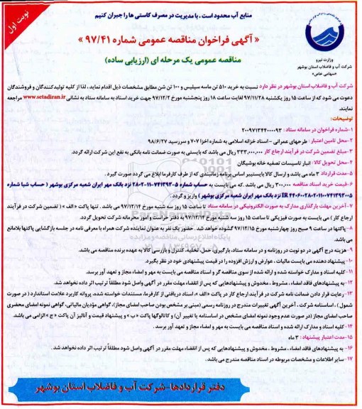 آگهی فراخوان مناقصه عمومی, مناقصه خرید 510 تن ماسه سیلیس و ...