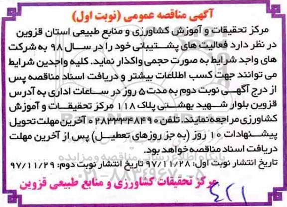 آگهی مناقصه عمومی, مناقصه فعالیت های پشتیبانی