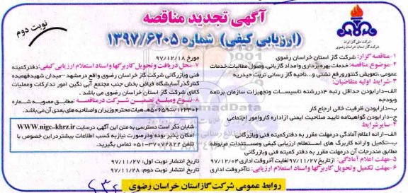 آگهی تجدید مناقصه , مناقصه خدمات بهره برداری و امداد، گازبانی، وصول مطالبات تجدید نوبت دوم 